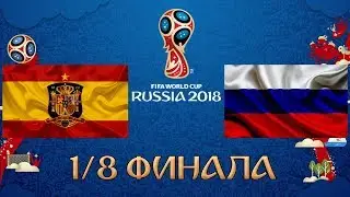 ЧЕМПИОНАТ МИРА ПО ФУТБОЛУ 2018►1/8 ФИНАЛА: ИСПАНИЯ - РОССИЯ [FIFA 18]