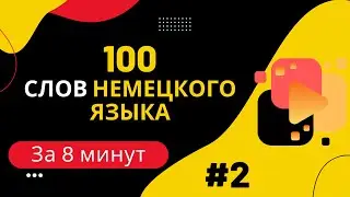 Словарный запас А1 - 100 слов, часть 2.