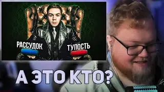 РЕАКЦИЯ T2x2: Почему Стримеры Ненавидят Артема Графа?