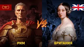 Древний Рим и Британия - сравнение Империй