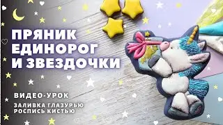 Пряник Единорог, часть 1. Роспись пряников, видео урок