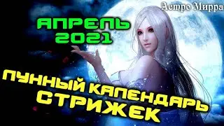 Лунный календарь стрижек и окрашивания волос на АПРЕЛЬ 2021. Стрижка в наиболее благоприятные дни.