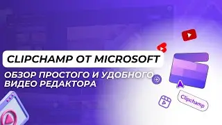 Clipchamp от Microsoft: Обзор Простого и Удобного Видео Редактора