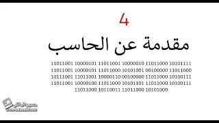 مقدمة عن الحاسب -- 4