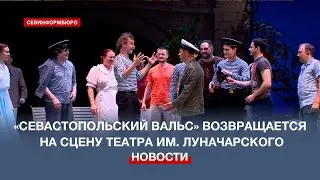 В театре имени Луначарского – премьера «Севастопольского вальса»