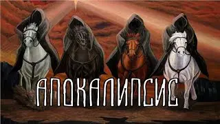 4 ВСАДНИКА АПОКАЛИПСИСА | Конец света