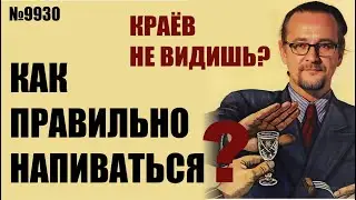 Как  напиваться правильно? Тебе пригодится