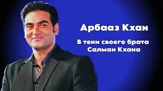 Арбааз Кхан - В тени своего брата Салман Кхана