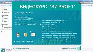 Видеокурсы по STEP 7