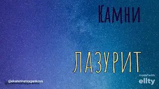 Энергия лазурита | Камни