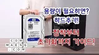 [컴맹닷컴] 용량이 부족하면?! 하드디스크 추가하기! 케이스 장착부터 초기화까지 설치가이드!