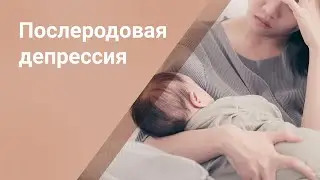 Послеродовая депрессия