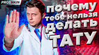 Противопоказания в татуировке