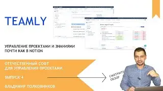 Общие знания команды проекта в TEAMLY | Отечественный софт - выпуск 4