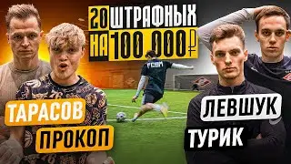 20 ШТРАФНЫХ: ТУРИК х ЛЕВШУК vs. ПРОКОП х ТАРАСОВ / турнир на 100.000 рублей!