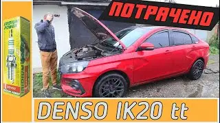 Вся правда про иридиевые свечи DENSO IK20TT на Ладу Веста.