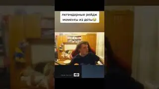 Легендарные рейдж моменты из доты 