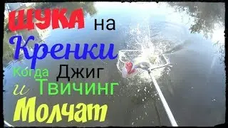 ЛОВЛЯ щуки на КРЕНКИ.Когда МОЛЧИТ джиг и твичинг.