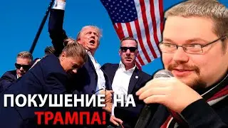 Ежи Сармат о Покушении на Дональда Трампа!