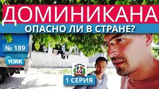 Опасно ли в Доминикане. Доминикана безопасность. Доминикана опасности.