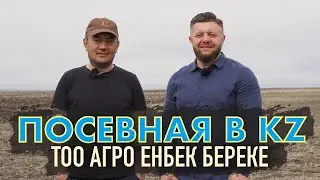 Посевная 2023 в Казахстане! ТОО Агро Енбек Береке! Северный Казахстан. Серия Хозяйства Казахстана.