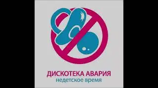 Дискотека Авария - Недетское Время-Speed up