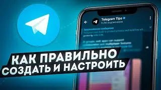 Как Создать Телеграм Канал / Как Сделать Телеграм Канал Правильно