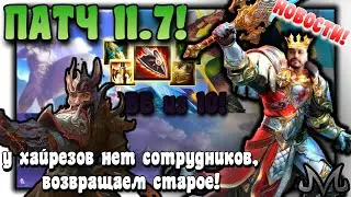 SMITE | Новости | Патчноты 11.7 | у хайрезов из сотрудников только четыре соло лейнера!