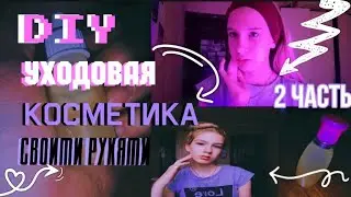 DIY: УХОДОВАЯ КОСМЕТИКА СВОИМИ РУКАМИ ИЗ ПОДРУЧНЫХ СРЕДСТВ/САМОДЕЛЬНАЯ КОСМЕТИКА/СОФИРА