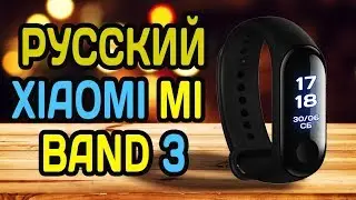 XIAOMI MI BAND 3 РУССКИЙ ЯЗЫК ОБЗОР И ПРОШИВКА ✅ ГДЕ КУПИТЬ