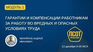 Гарантии и компенсации работникам за работу во вредных и опасных условиях труда