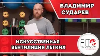 Искусственная вентиляция легких. Владимир Сударев