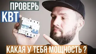 Как узнать выделенную мощность на квартиру?