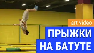 Прыжки на батуте - простые и сложные трюки - best flips and tricks picks trampoline