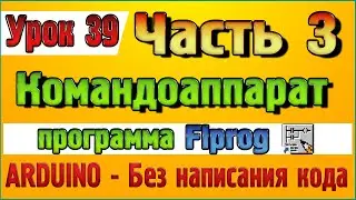 Урок 39 Часть 3 Блок Командоаппарат