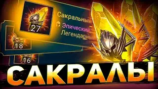 Открыл свои сакралы и у друзей в Raid shadow legends!