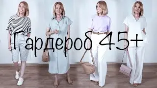 Как одеваться после 45+ Летний базовый гардероб✦Тренды лета 2021