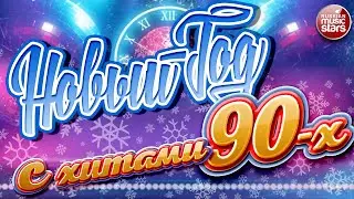 НОВОГОДНЯЯ ДИСКОТЕКА 90-Х ❄ НОВЫЙ ГОД С ХИТАМИ 90-х ❄