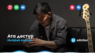 Nurlybek Amanov - Ата дәстүр