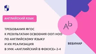 Требования ФГОС к результатам освоения ООП НОО по английскому языку и их реализация