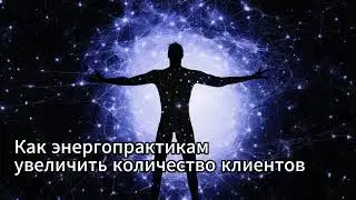 Как увеличить количество клиентов энергопрактику