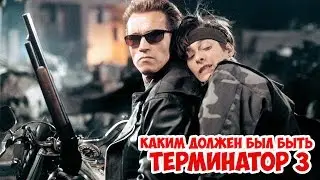 Каким должен был быть Терминатор 3