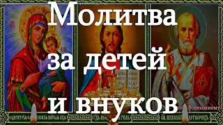 Очень сильные родительские молитвы за детей и внуков, улучшающие их судьбу. Сильный оберег