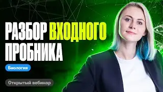 Разбор входного пробника Биофак | Ксения Напольская