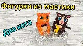 Два кота. Фигурки из мастики.
