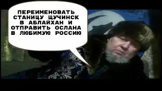 ПЕРЕИМЕНОВАТЬ ЩУЧИНСК в АБЛАЙХАН и отправить жителя ЩУЧИНСКА подпоручика АСЛАНА станишника в Россию