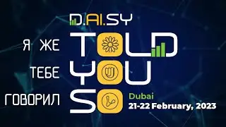 «Я тебе говорил»  -Дубаи 21-22 Февраля ! Годовщина Daisy !