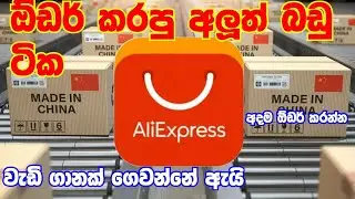 aliexpress Sinhala / aliexpress / aliexpress order sinhala