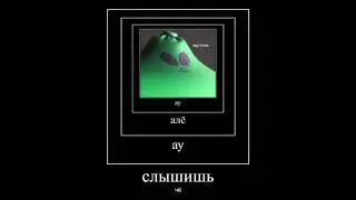 слышишь чё