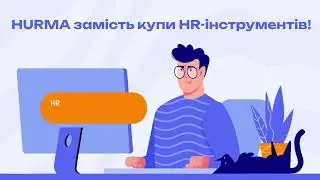 HURMA – всі процеси рекрутингу, HR та OKR в одній системі